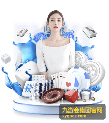 九游会集团官网集团动态的关联业务与项目进展场景